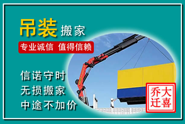松潘吊装大件搬家